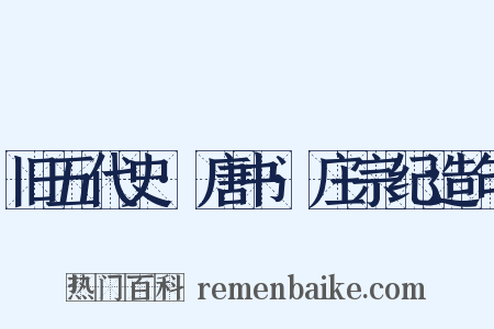 旧五代史·唐书·庄宗纪造句是什么意思的图片